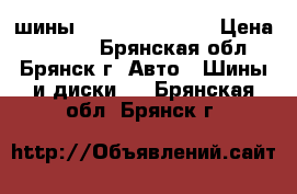 шины Uniroyal Nordic › Цена ­ 4 000 - Брянская обл., Брянск г. Авто » Шины и диски   . Брянская обл.,Брянск г.